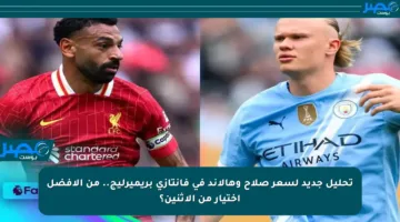 تحليل جديد لسعر صلاح وهالاند في فانتازي بريميرليج.. من الأفضل اختيار من الاثنين؟